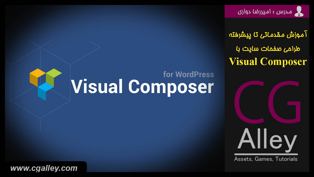 آموزش مقدماتی تا پیشرفته طراحی صفحات سایت با visual composer