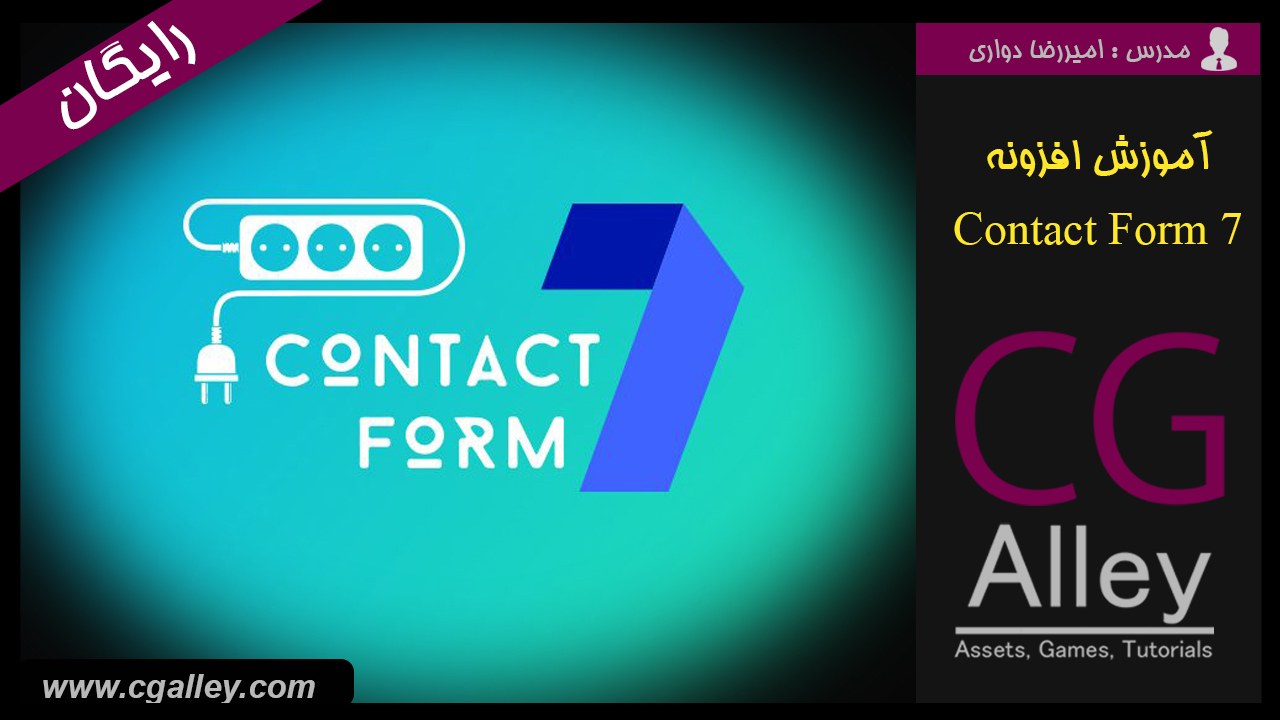 آموزش افزونه ی contact form 7